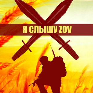 Музыка Я слышу ZOV — музыка СВО