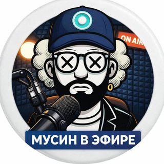 МУСИН В ЭФИРЕ 🎙
