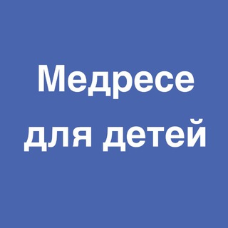 Ислам для детей