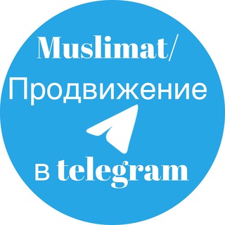 Muslimat|Продвижение в telegram