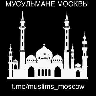 МУСУЛЬМАНЕ МОСКВЫ — МОСКОВСКИЕ МУСУЛЬМАНЕ