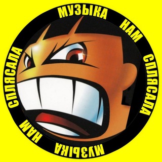 Музыка нам сплясала