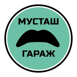 МУСТАШ ГАРАЖ