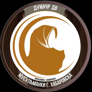 Мусульманки г. Хабаровска