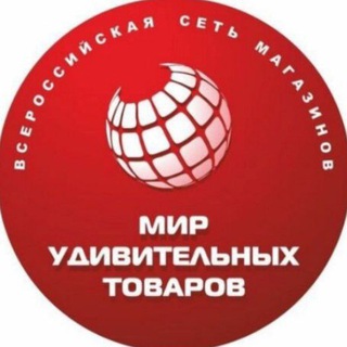 Мир удивительных товаров - Нижний Тагил 🛍