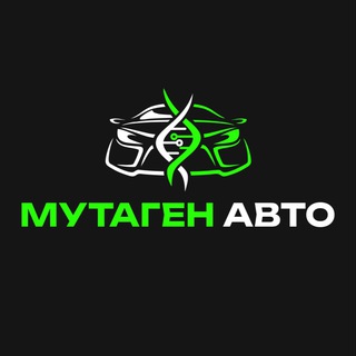 МУТАГЕН АВТО