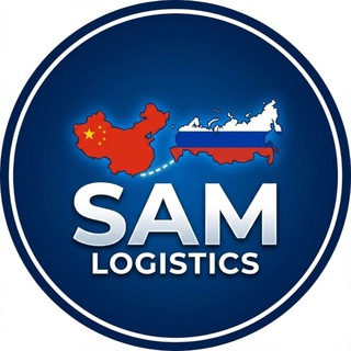 Sam Logistics | Доставка Товаров из Китая🇨🇳