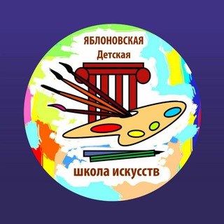 ЯБЛОНОВСКАЯ ДЕТСКАЯ ШКОЛА ИСКУССТВ