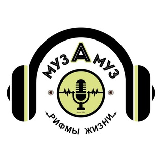 музАмуз