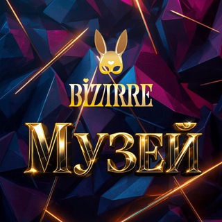Bizarre Музей