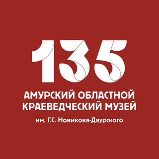 🏛 Амурский областной краеведческий музей 🏛