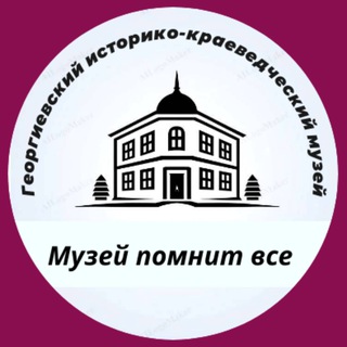 Георгиевский историко-краеведческий музей