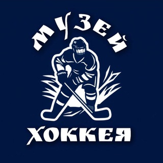 Музей хоккея