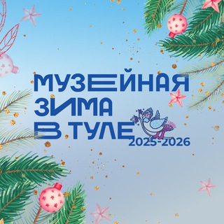 Музейная зима в Туле