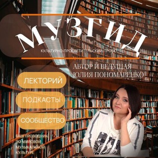 МузГид с Юлией Пономаренко