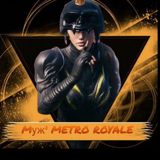 Муж/Жена METRO SHOP