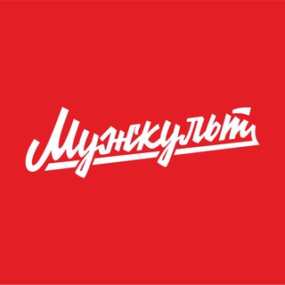 МУЖСКАЯ КУЛЬТУРА