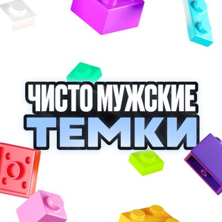 Чисто мужские темки
