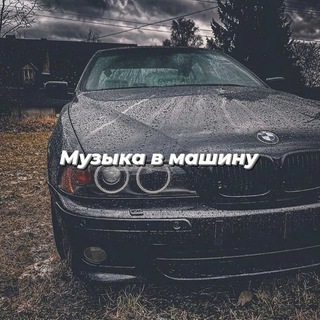 Музыка в машину