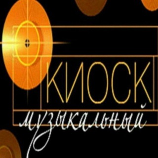 ❤️Музыкальный❤️Киоск