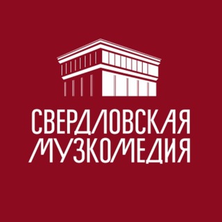 Свердловская музкомедия