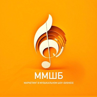 ММШБ | Маркетинг в музыкальном шоу-бизнесе