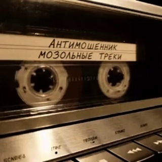 🔊МОЗОЛЬНЫЕ ТРЕКИ