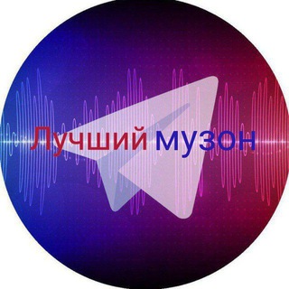 Лучший музон для всех🎶🎼🎵
