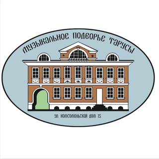 Музыкальное подворье Тарусы