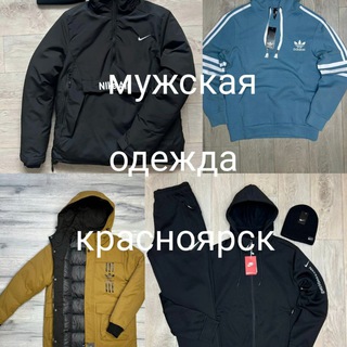 Красноярск.Мужская одежда!
