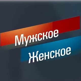 Мужское / Женское