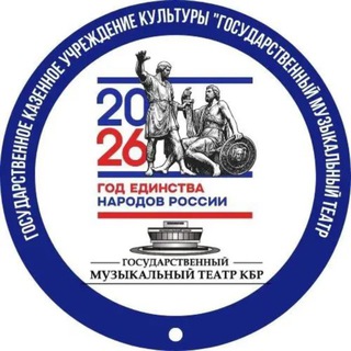 Музтеатр КБР