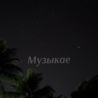 Музыкæ
