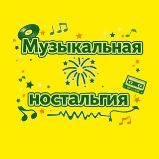 Музыкальная ностальгия