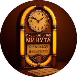 Музыкальная минута