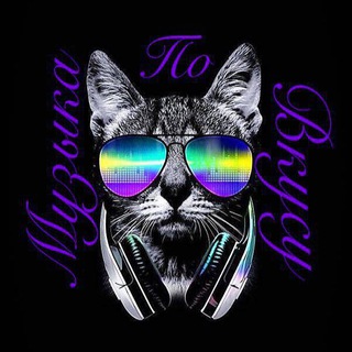 Музыка по Вкусу