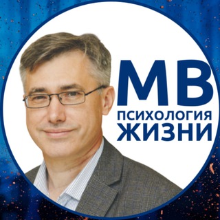 МВ. Психология жизни