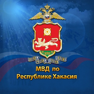 МВД по Республике Хакасия