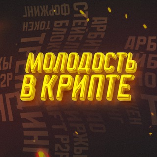 Молодость В КРИПТЕ