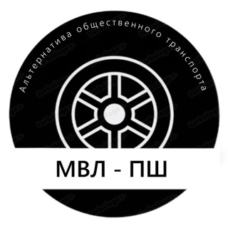 МВЛ-ПШ 🛞
