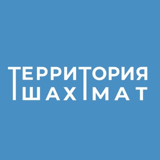 ТЕРРИТОРИЯ ШАХМАТ | GOOD CHESS!