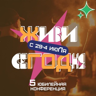 ЖИВИ СЕГОДНЯ