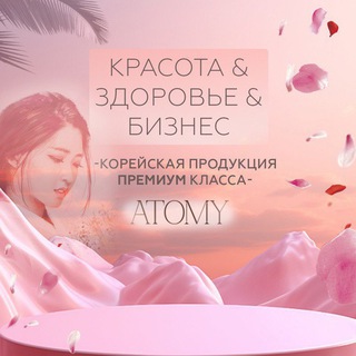 🌿Атоми | Красота & Здоровье