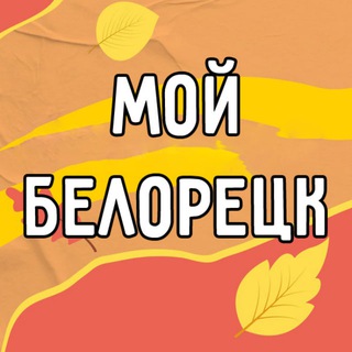 Мой Белорецк