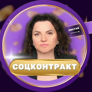 🟣 Мой бизнес план | Соцконтракт