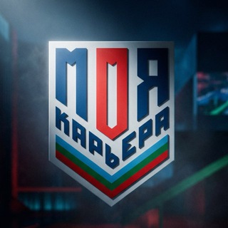 МОЯ КАРЬЕРА