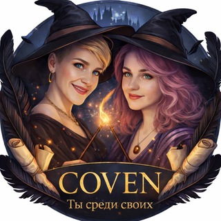К О В Е Н | C O V E N🔞