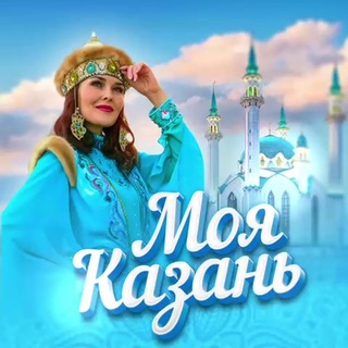 Моя Казань