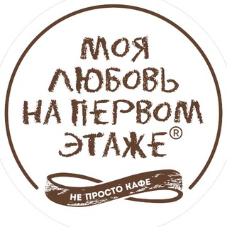 МОЯ ЛЮБОВЬ НА ПЕРВОМ ЭТАЖЕ