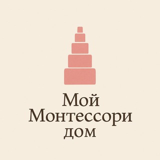 Мой монтессори дом